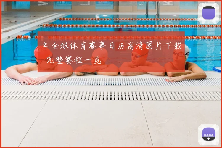 年全球体育赛事日历高清图片下载 完整赛程一览