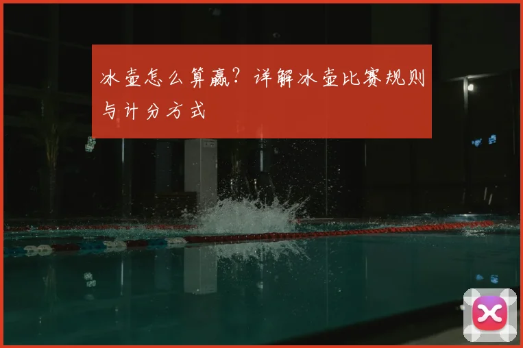 冰壶怎么算赢?详解冰壶比赛规则与计分方式