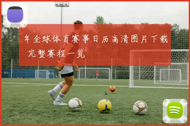 年全球体育赛事日历高清图片下载 完整赛程一览