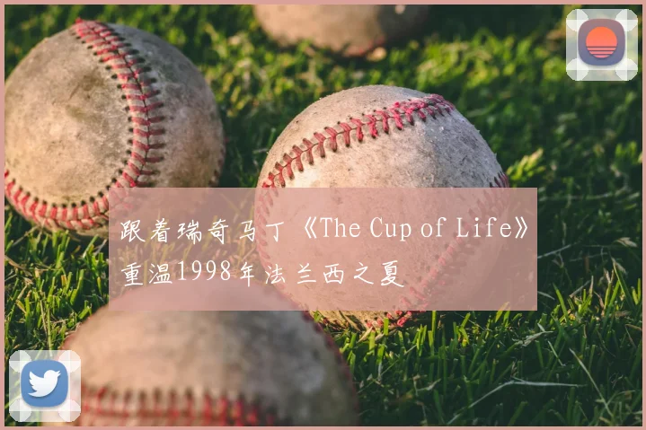 跟着瑞奇马丁《The Cup of Life》重温1998年法兰西之夏