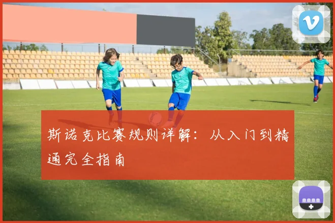 斯诺克比赛规则详解：从入门到精通完全指南