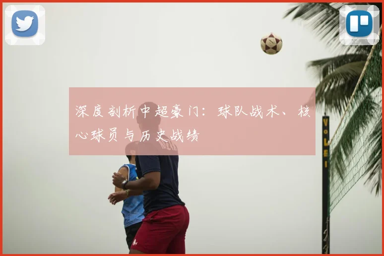 深度剖析中超豪门：球队战术、核心球员与历史战绩