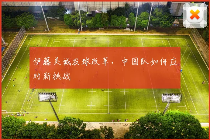 伊藤美诚发球改革,中国队如何应对新挑战