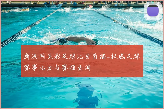 新浪网竞彩足球比分直播_权威足球赛事比分与赛程查询