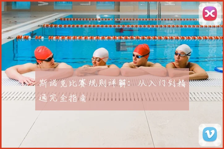 斯诺克比赛规则详解:从入门到精通完全指南