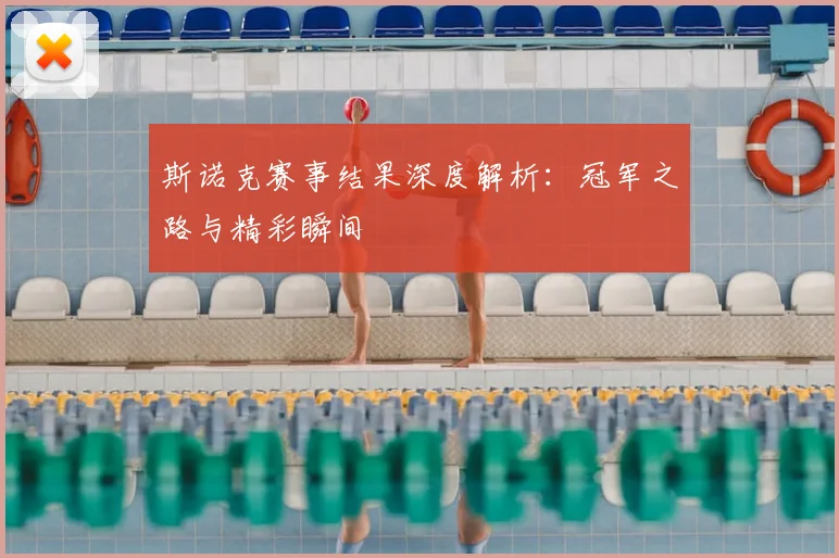 斯诺克赛事结果深度解析：冠军之路与精彩瞬间