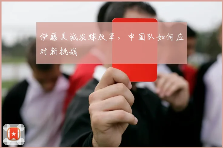 伊藤美诚发球改革,中国队如何应对新挑战